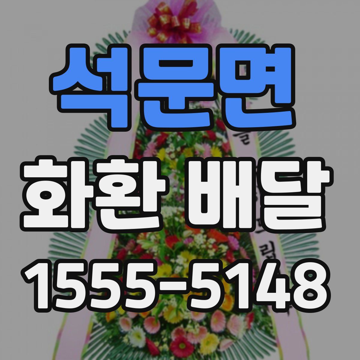 석문면 화환 배달