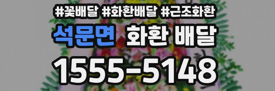 석문면 화환 배달