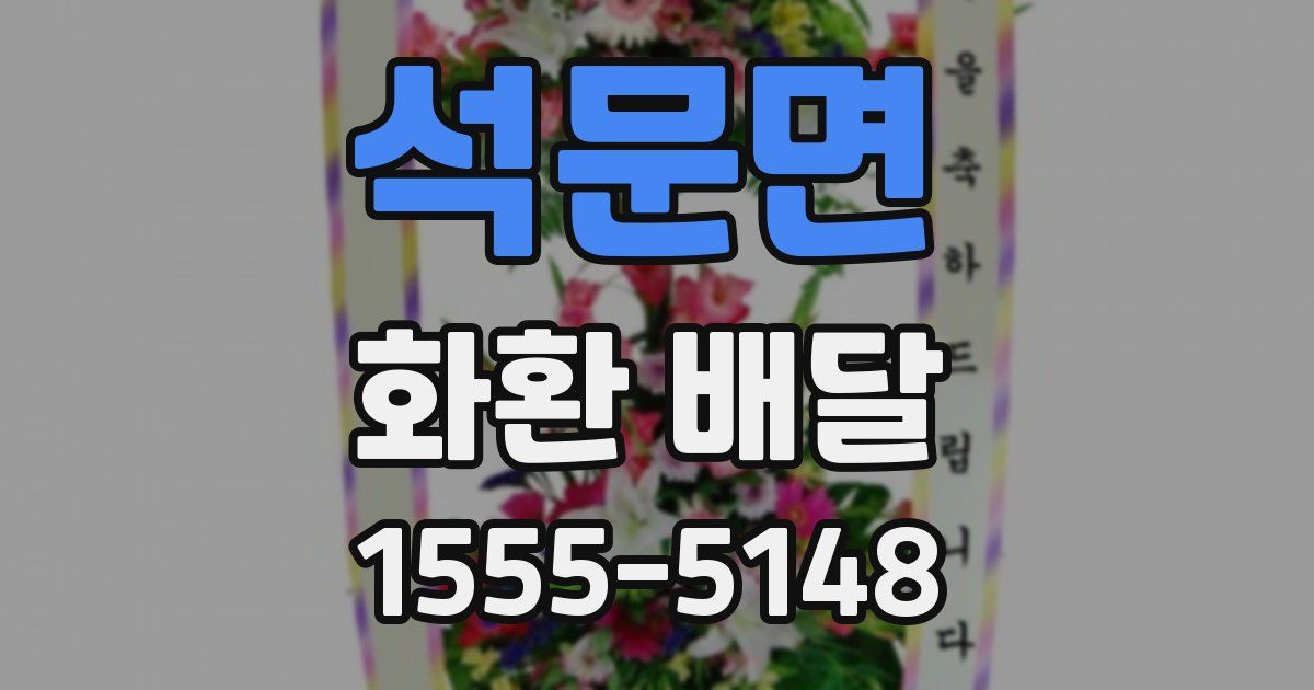 석문면 화환 배달