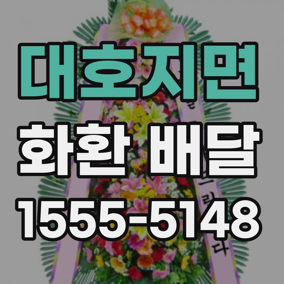 대호지면 화환 배달