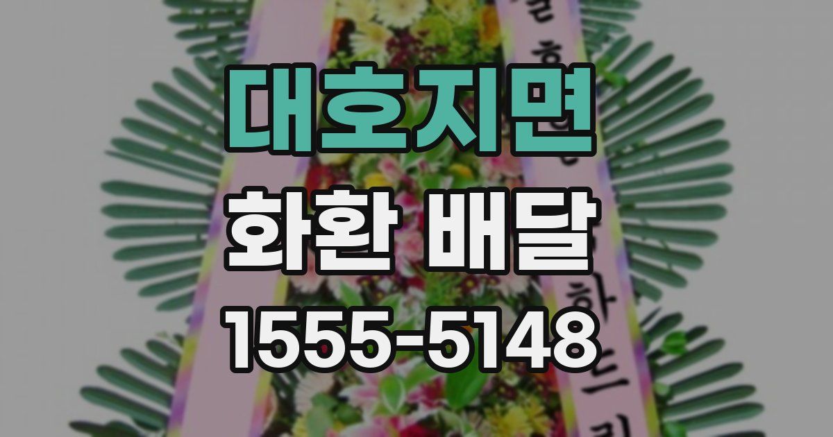 대호지면 화환 배달