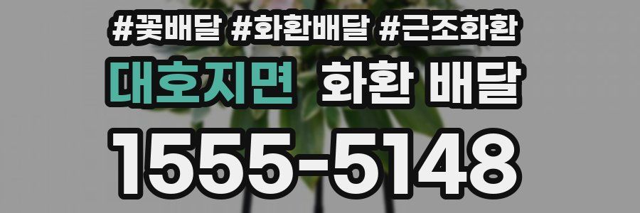 대호지면 화환 배달