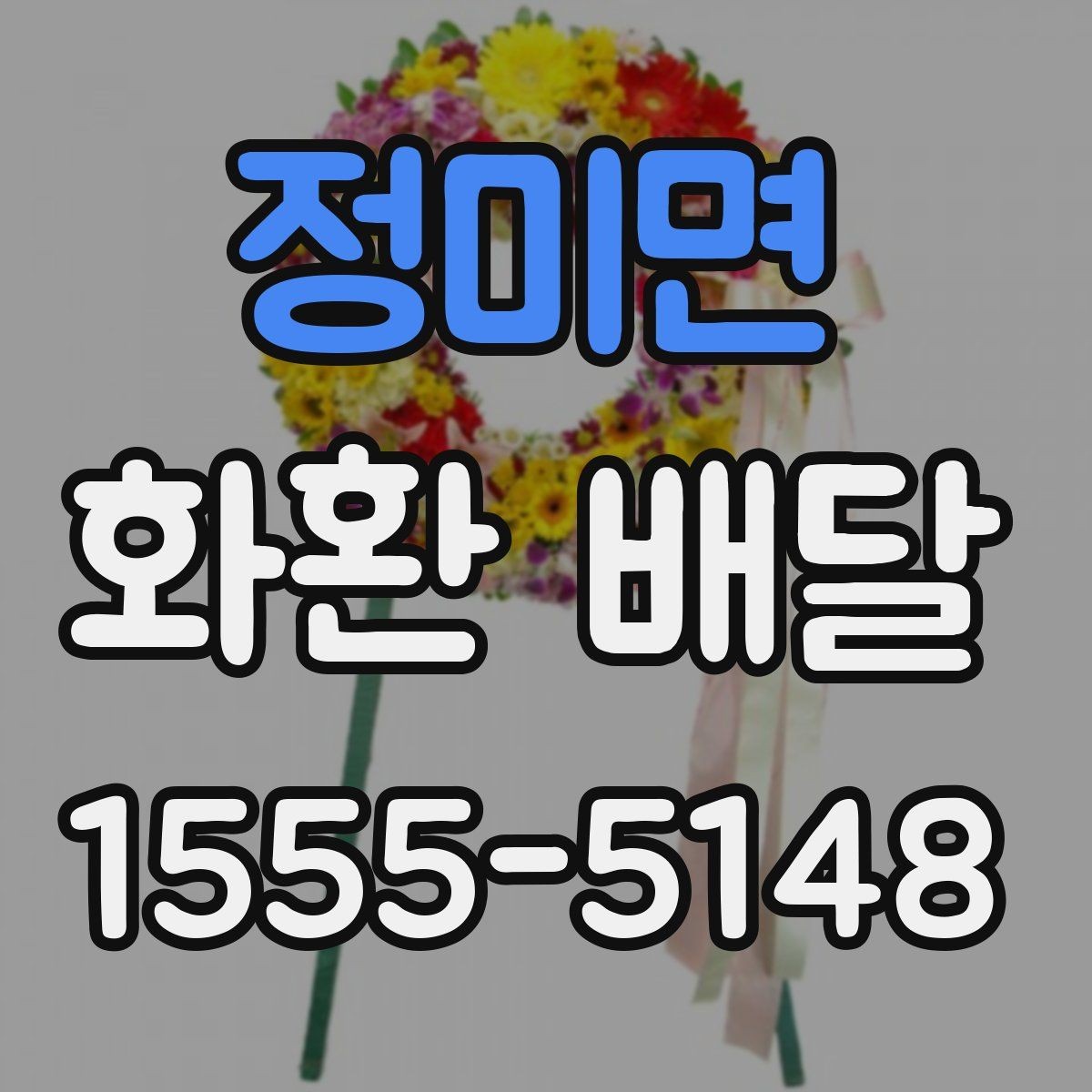 정미면 화환 배달 배송 확인을 꼼꼼히 하는 이유