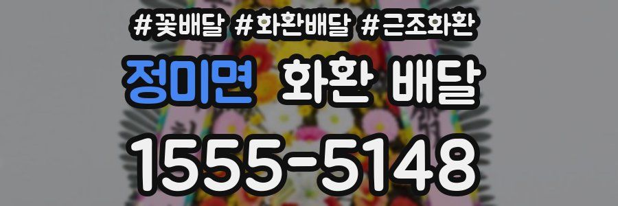 정미면 화환 배달