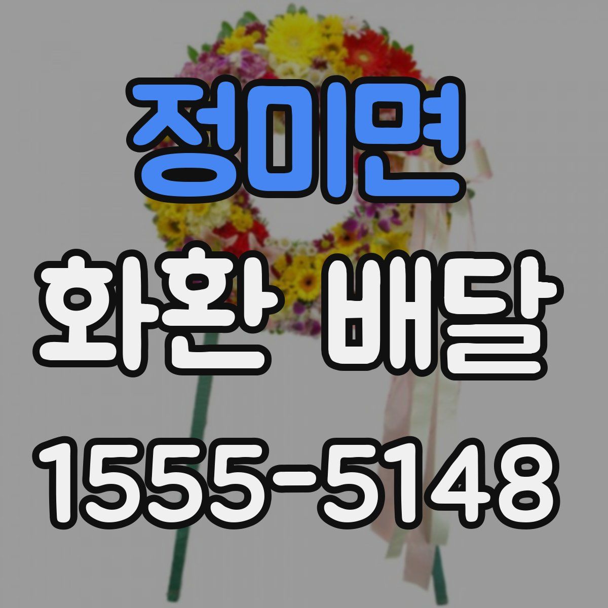 정미면 화환 배달
