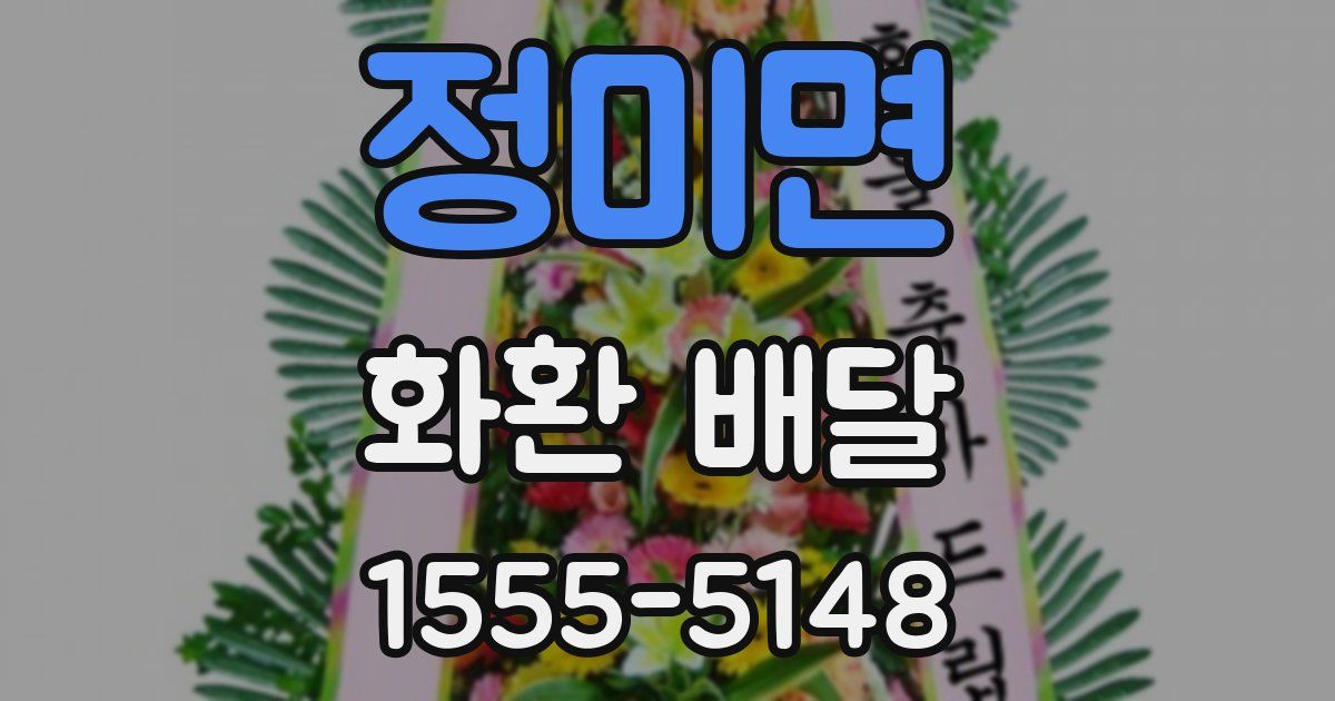 정미면 화환 배달