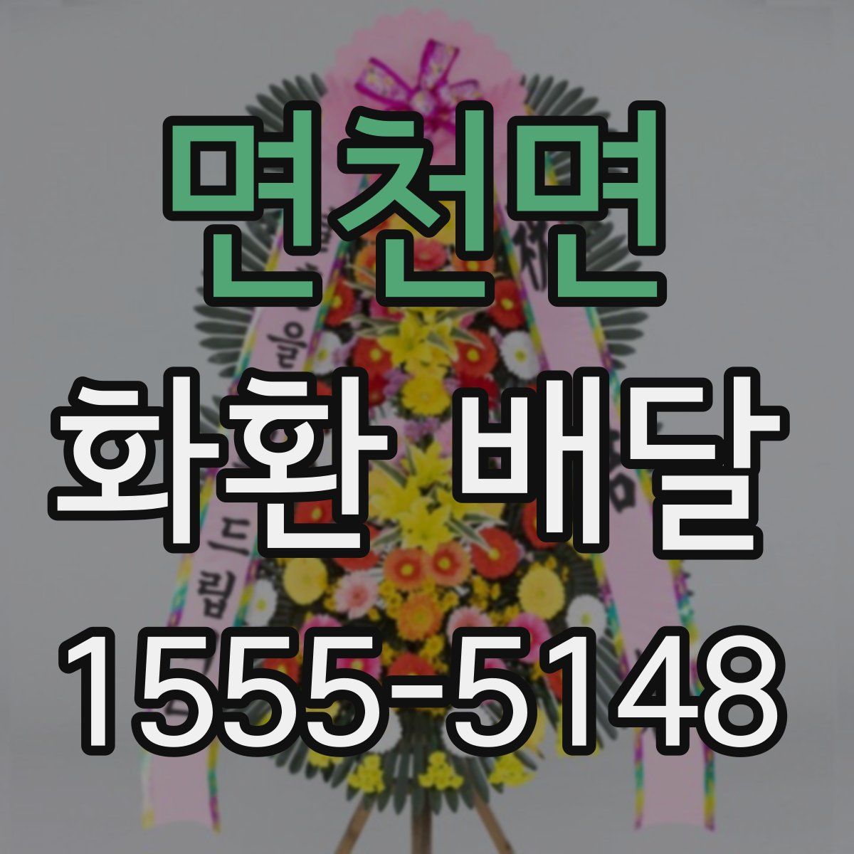 면천면 화환 배달