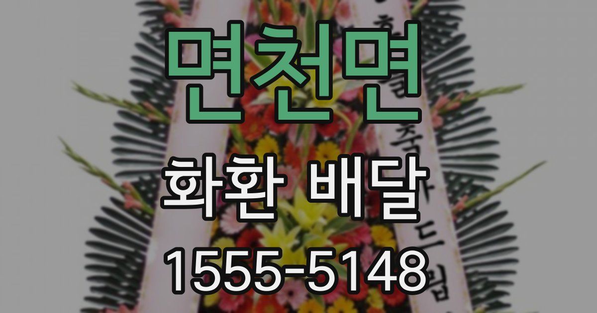 면천면 화환 배달