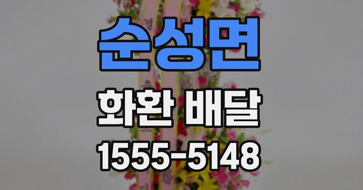 순성면 화환 배달