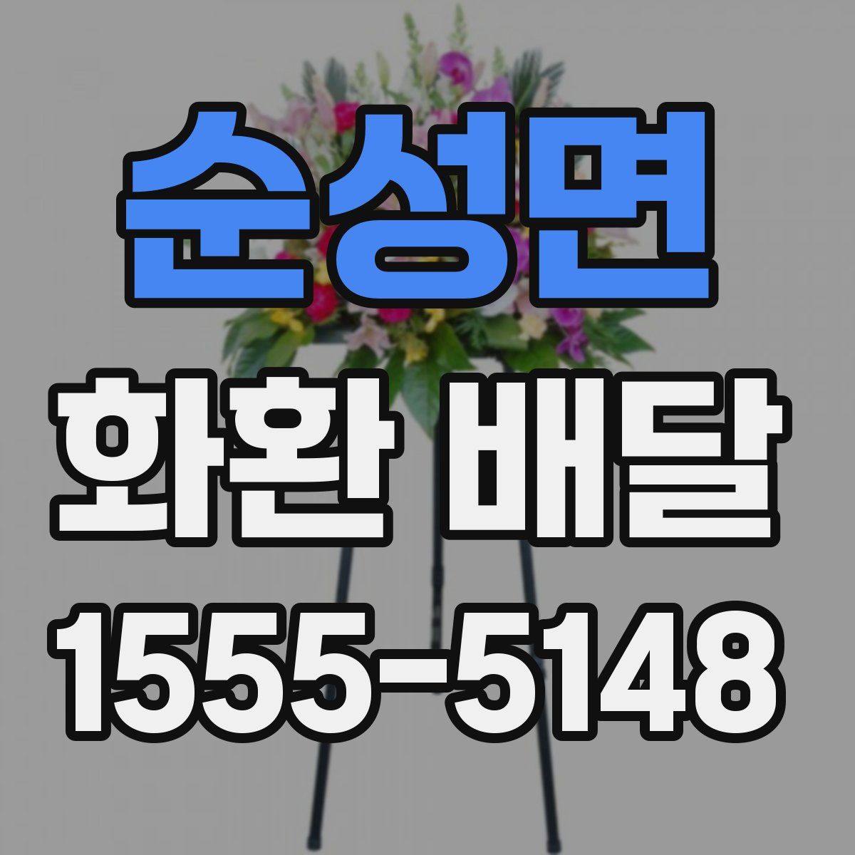 순성면 화환 배달