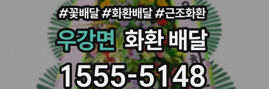 우강면 화환 배달