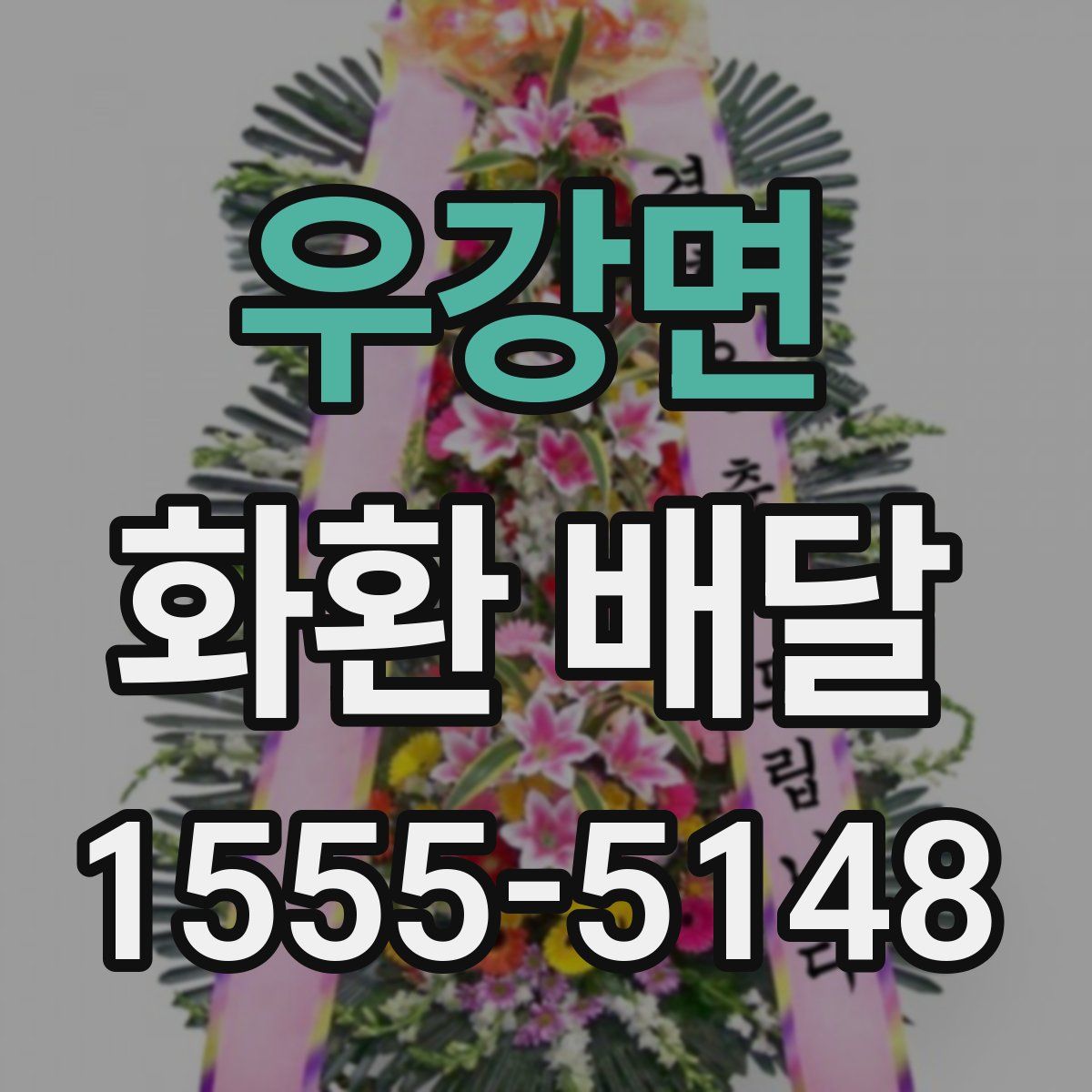 우강면 화환 배달