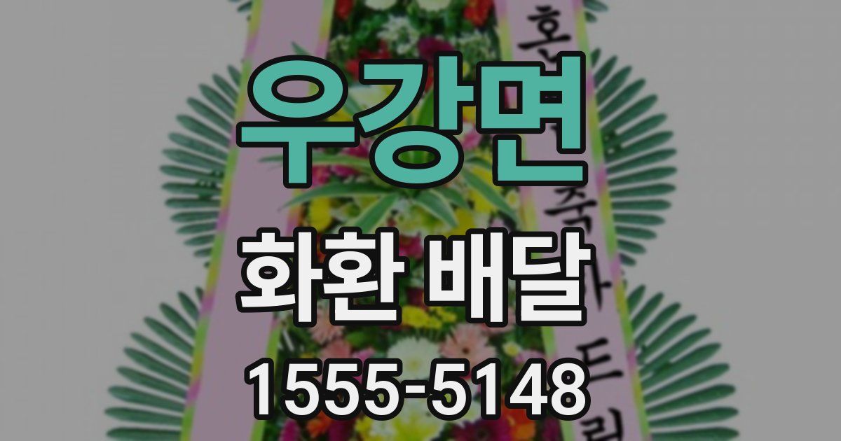 우강면 화환 배달