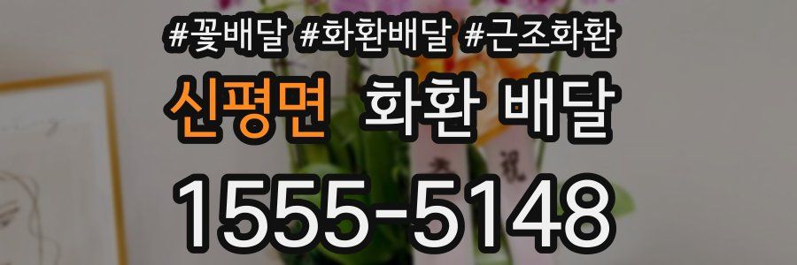 신평면 화환 배달