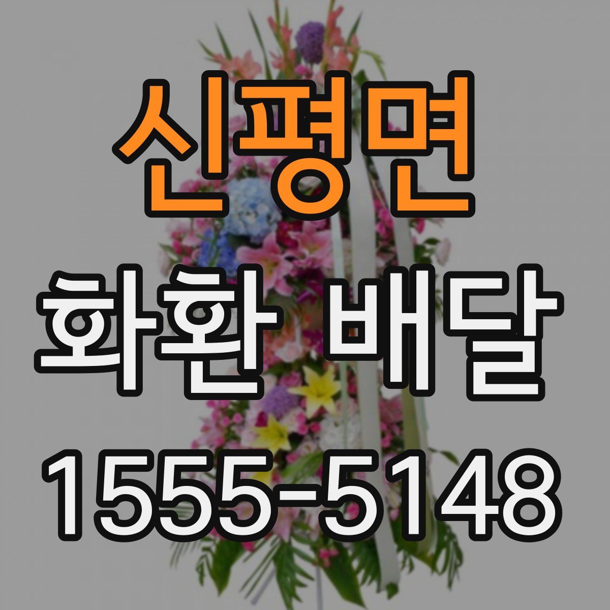 신평면 화환 배달