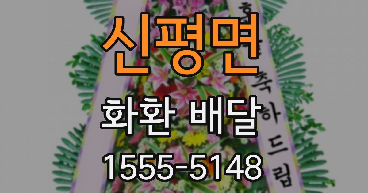 신평면 화환 배달