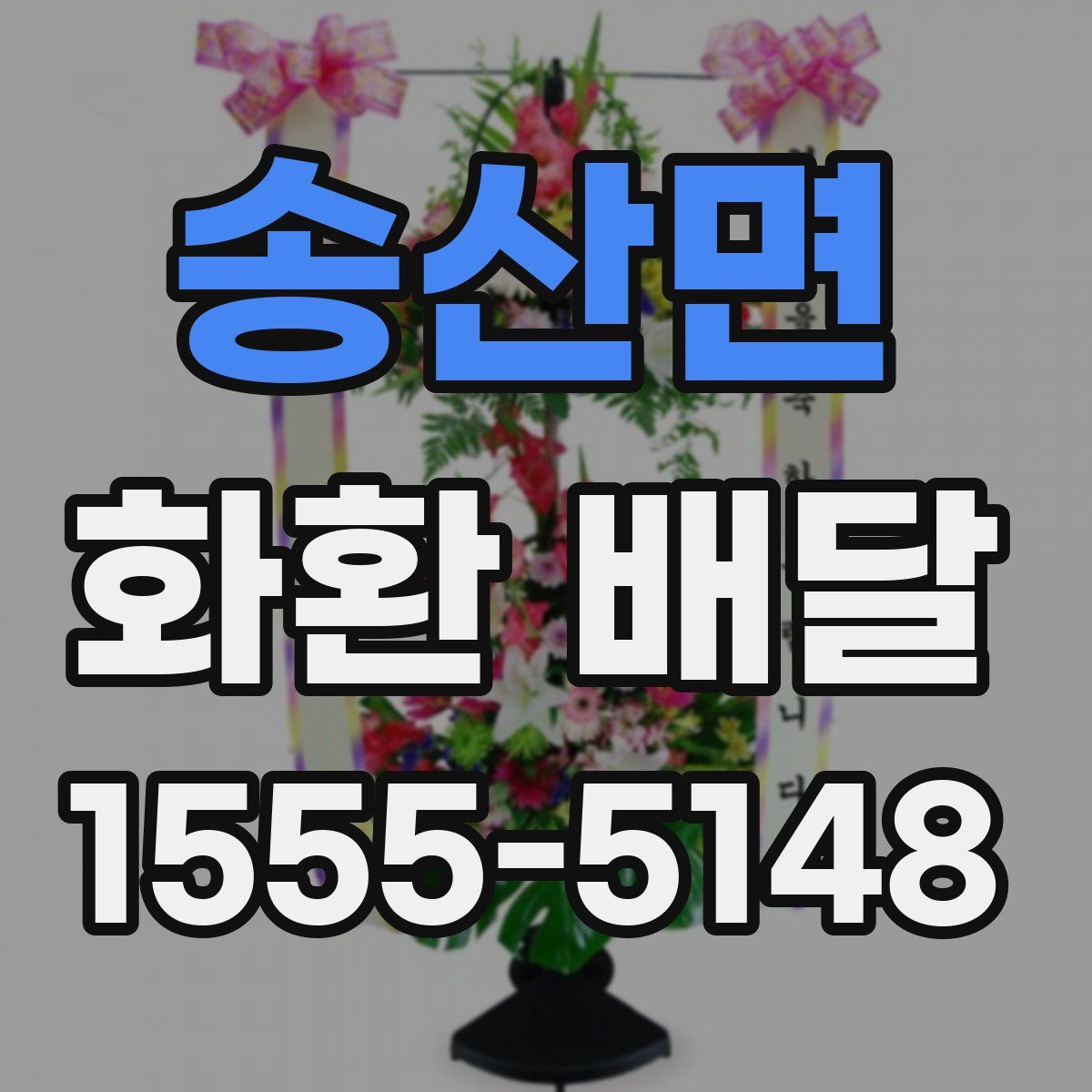 송산면 화환 배달