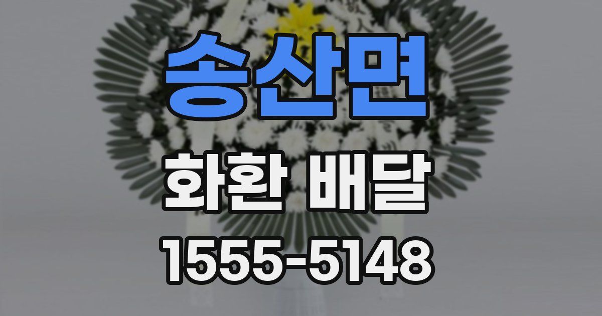 송산면 화환 배달