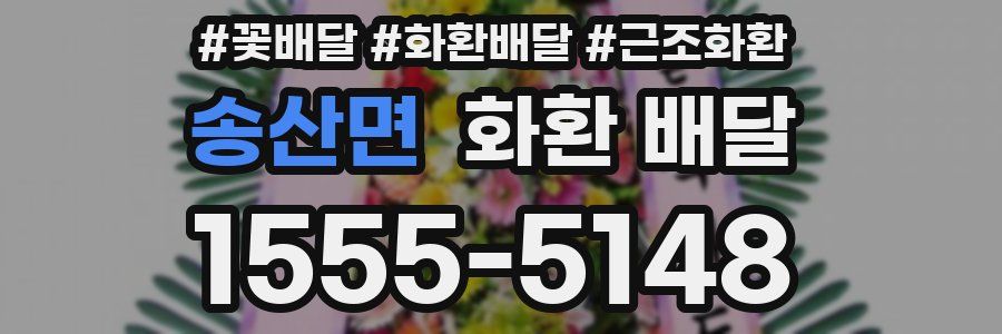 송산면 화환 배달