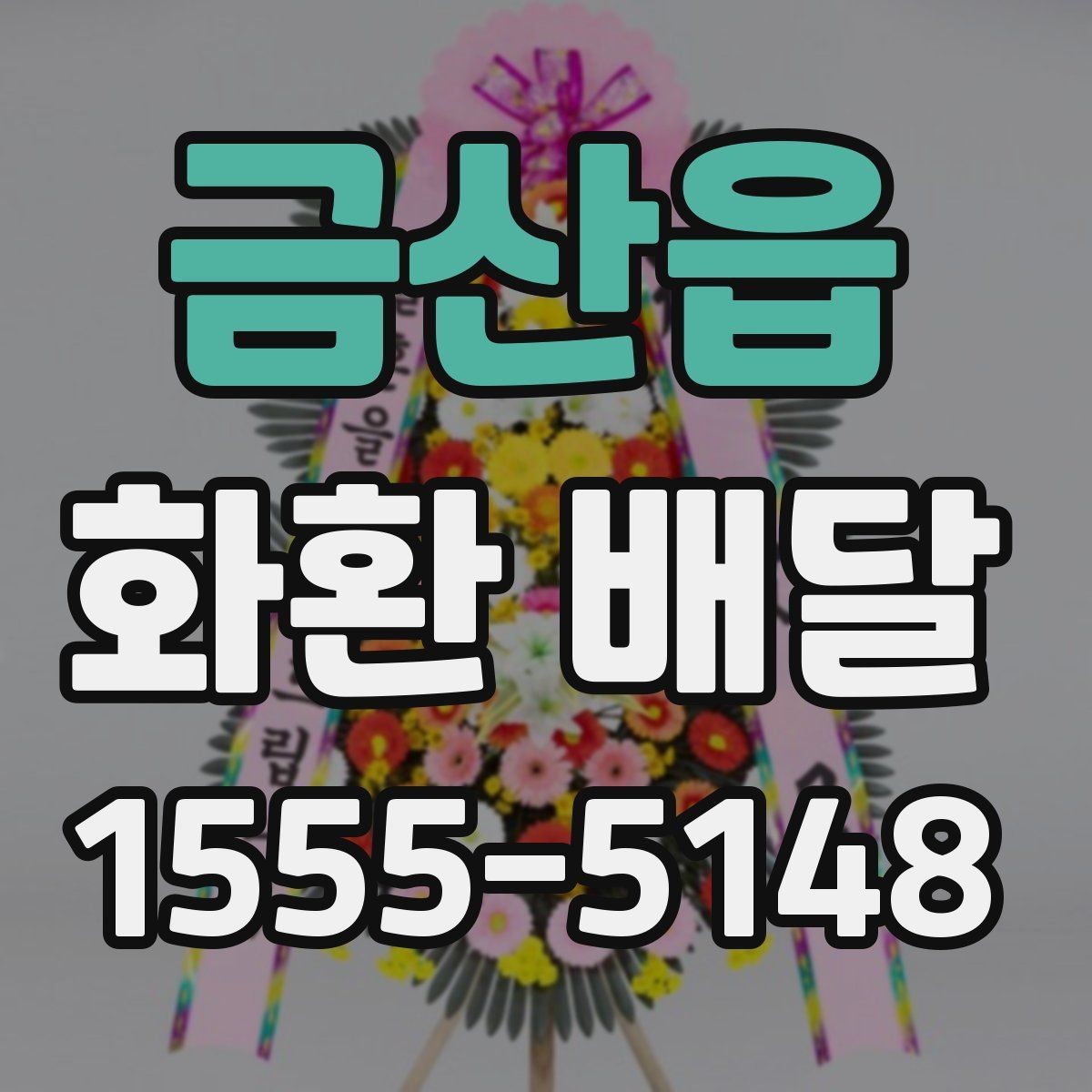 금산읍 화환 배달 주문 전에 준비하면 좋은 기본 정보