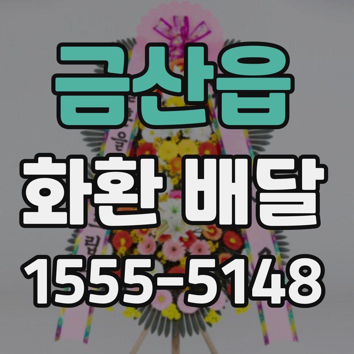 금산읍 화환 배달