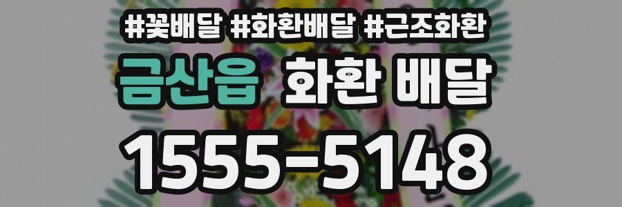 금산읍 화환 배달
