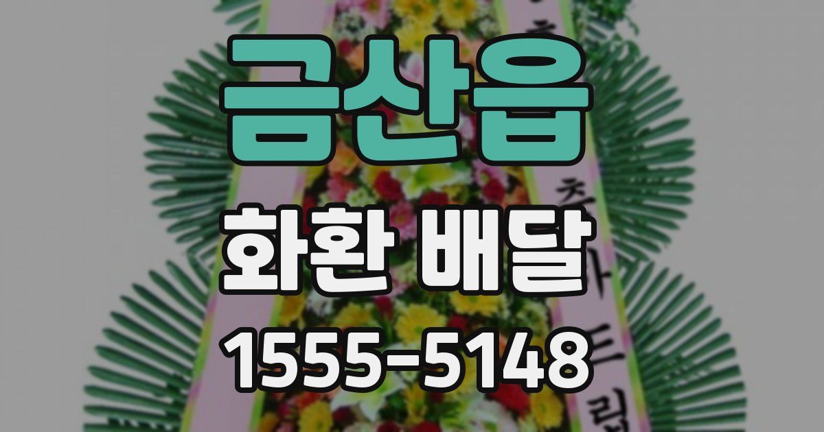 금산읍 화환 배달