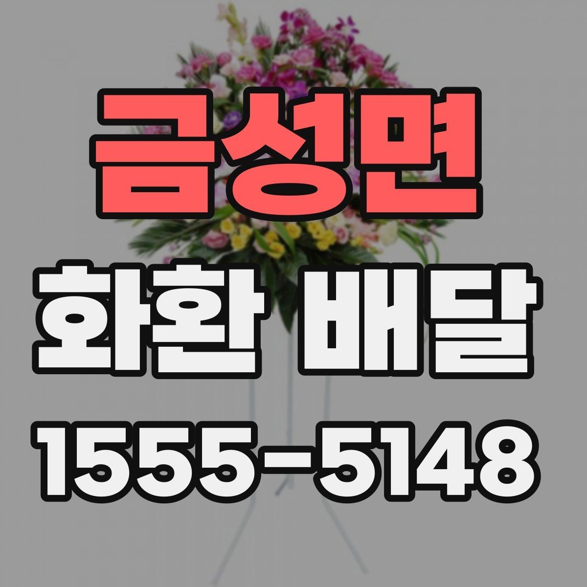 금성면 화환 배달 선택 전 후기보다 먼저 볼 것