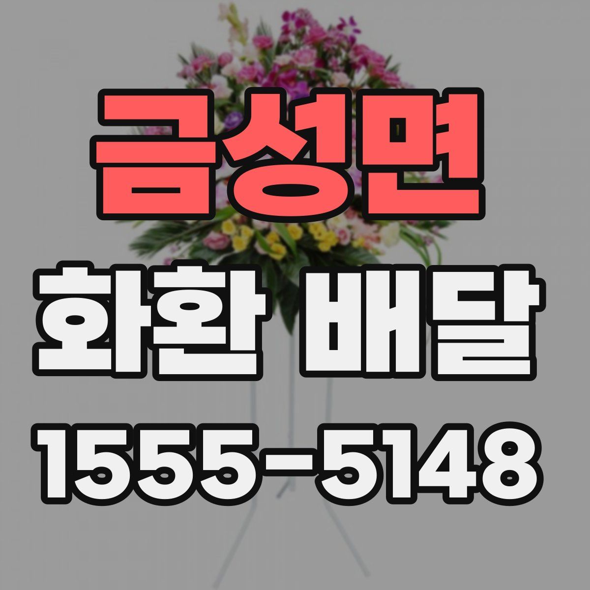 금성면 화환 배달