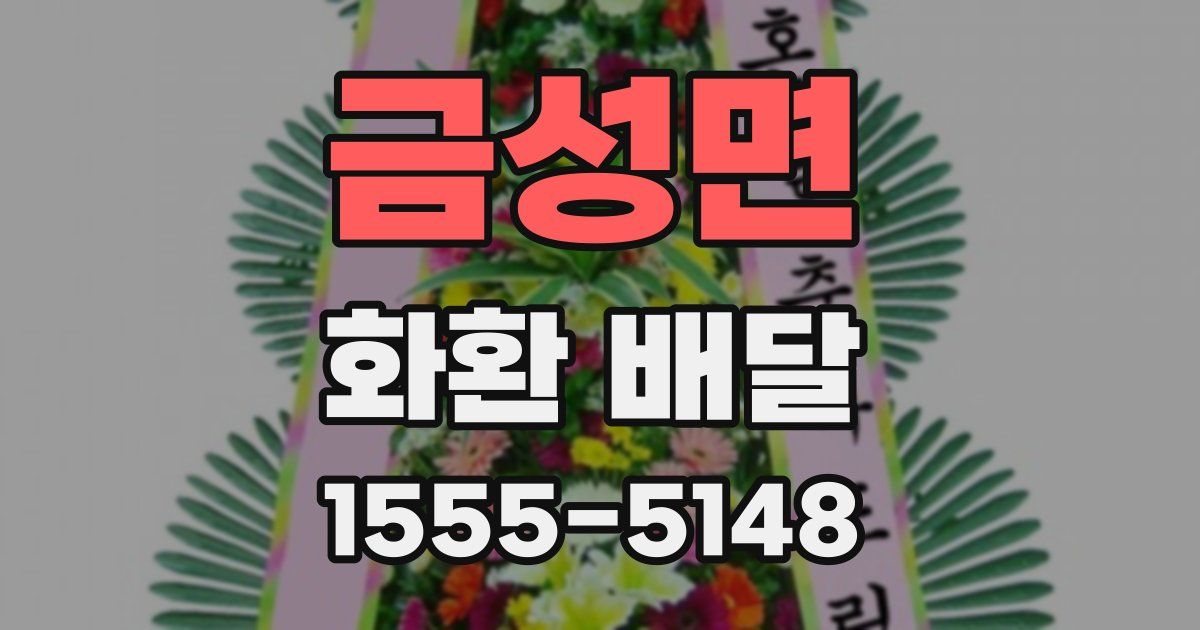 금성면 화환 배달