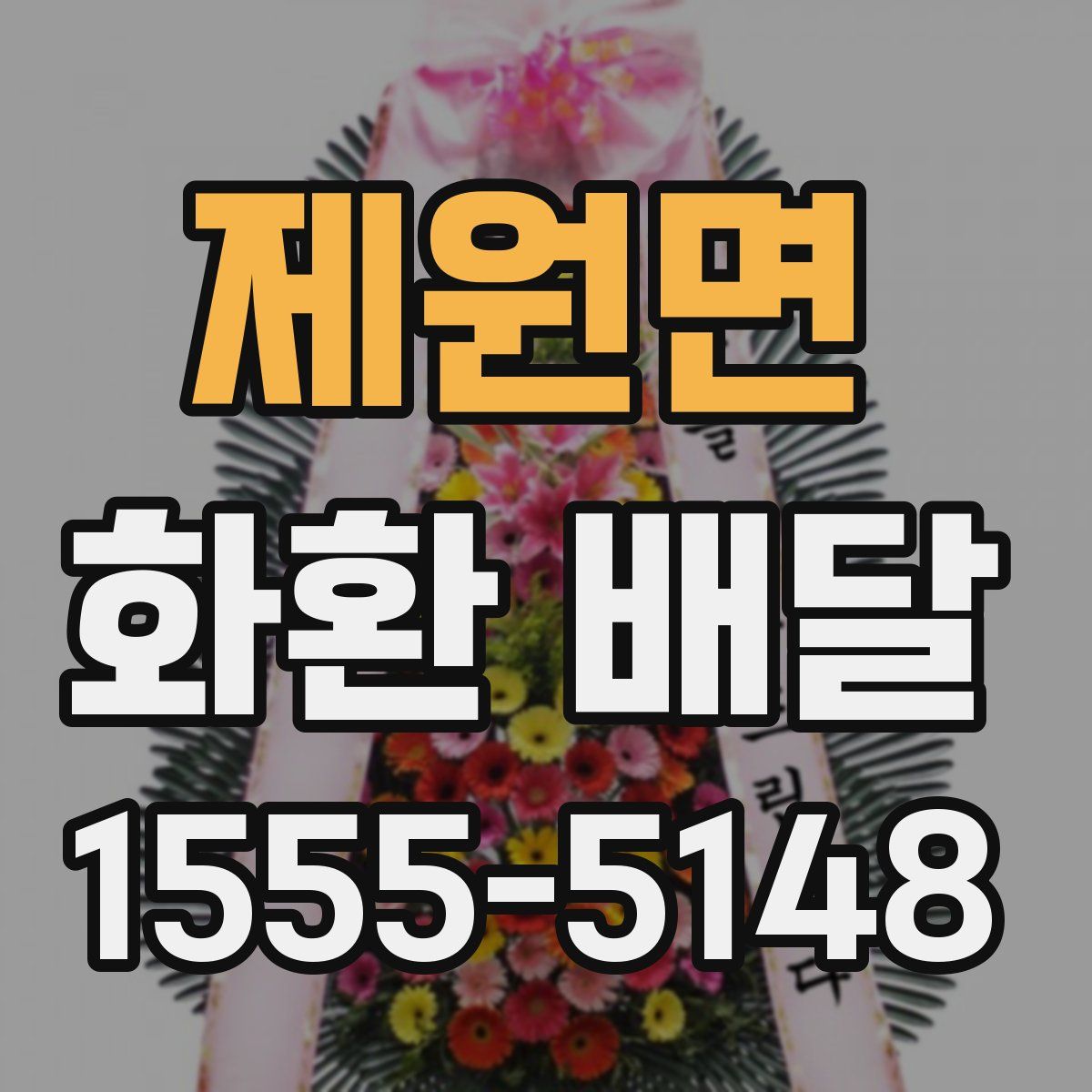 제원면 화환 배달