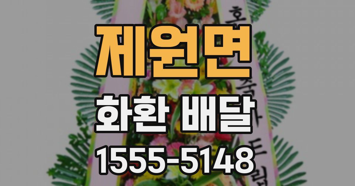 제원면 화환 배달