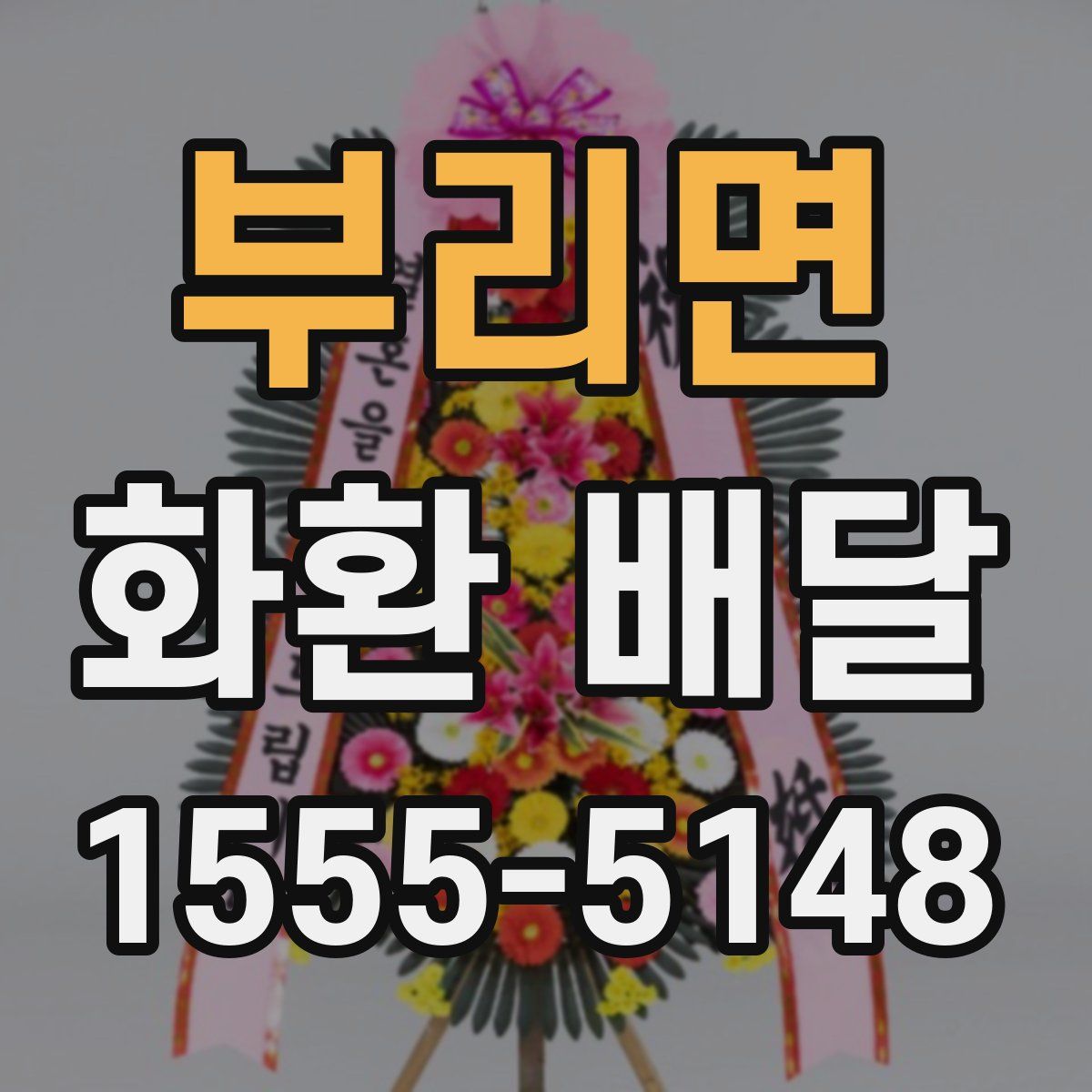 부리면 화환 배달
