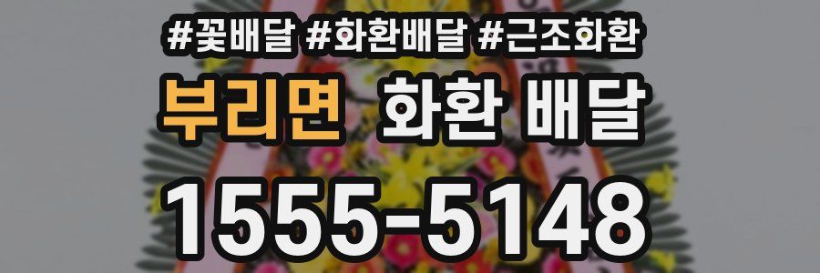 부리면 화환 배달