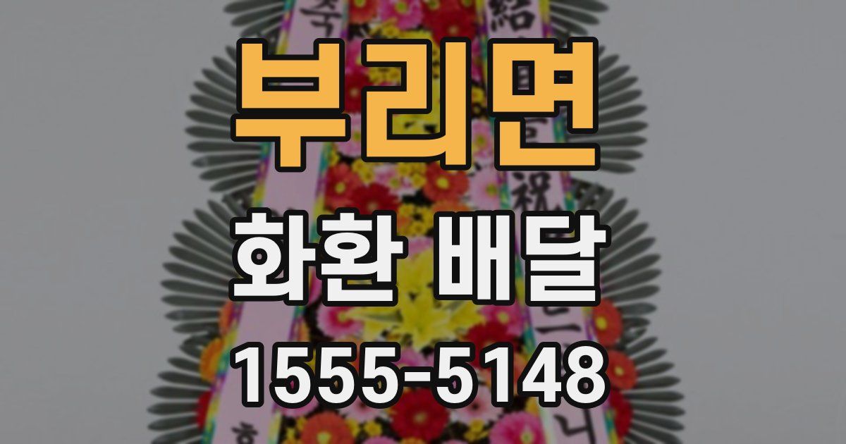 부리면 화환 배달