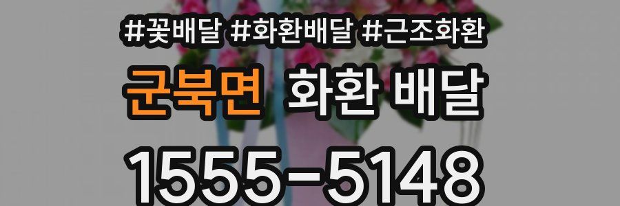군북면 화환 배달