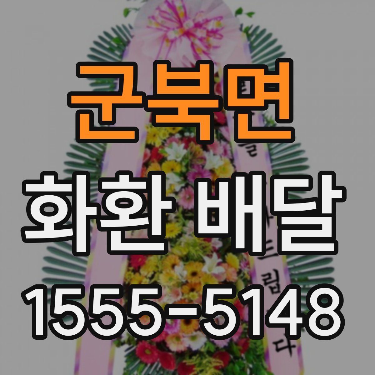 군북면 화환 배달