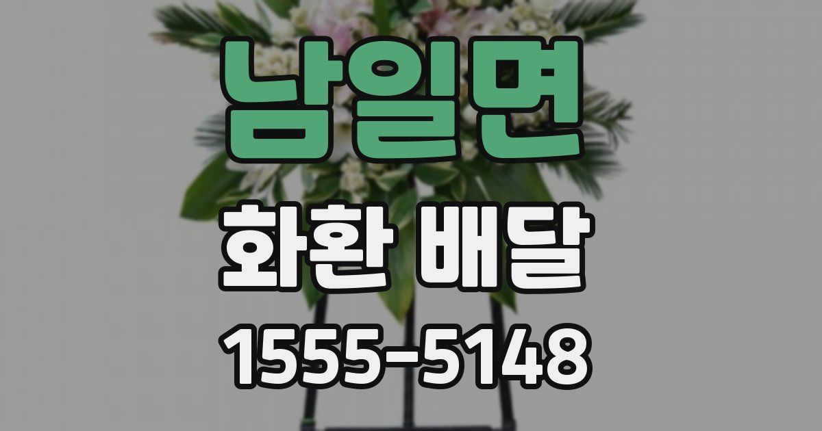 남일면 화환 배달