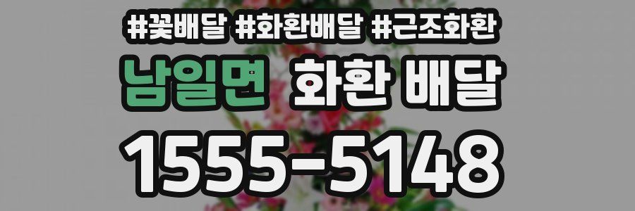 남일면 화환 배달