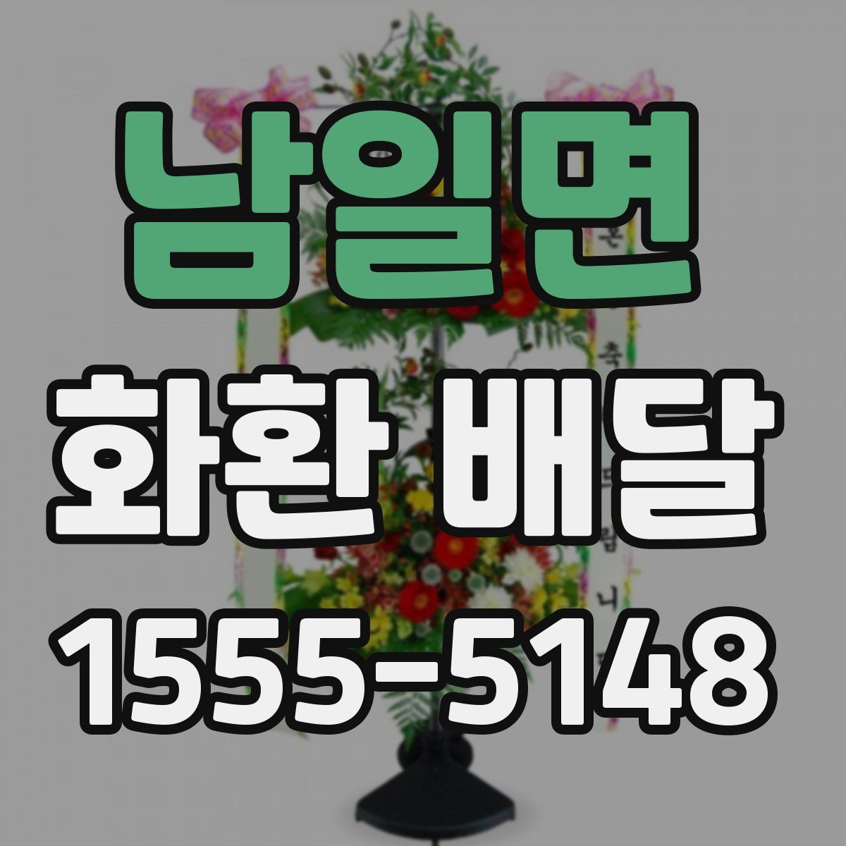 남일면 화환 배달