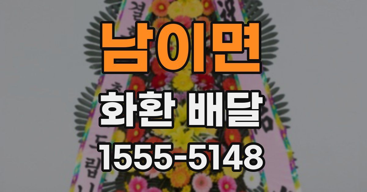 남이면 화환 배달