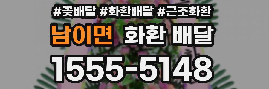 남이면 화환 배달