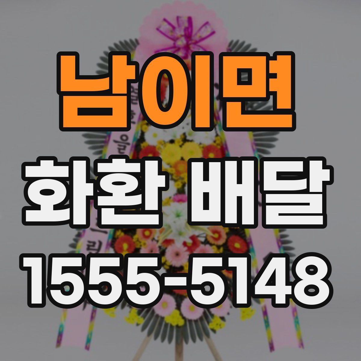 남이면 화환 배달