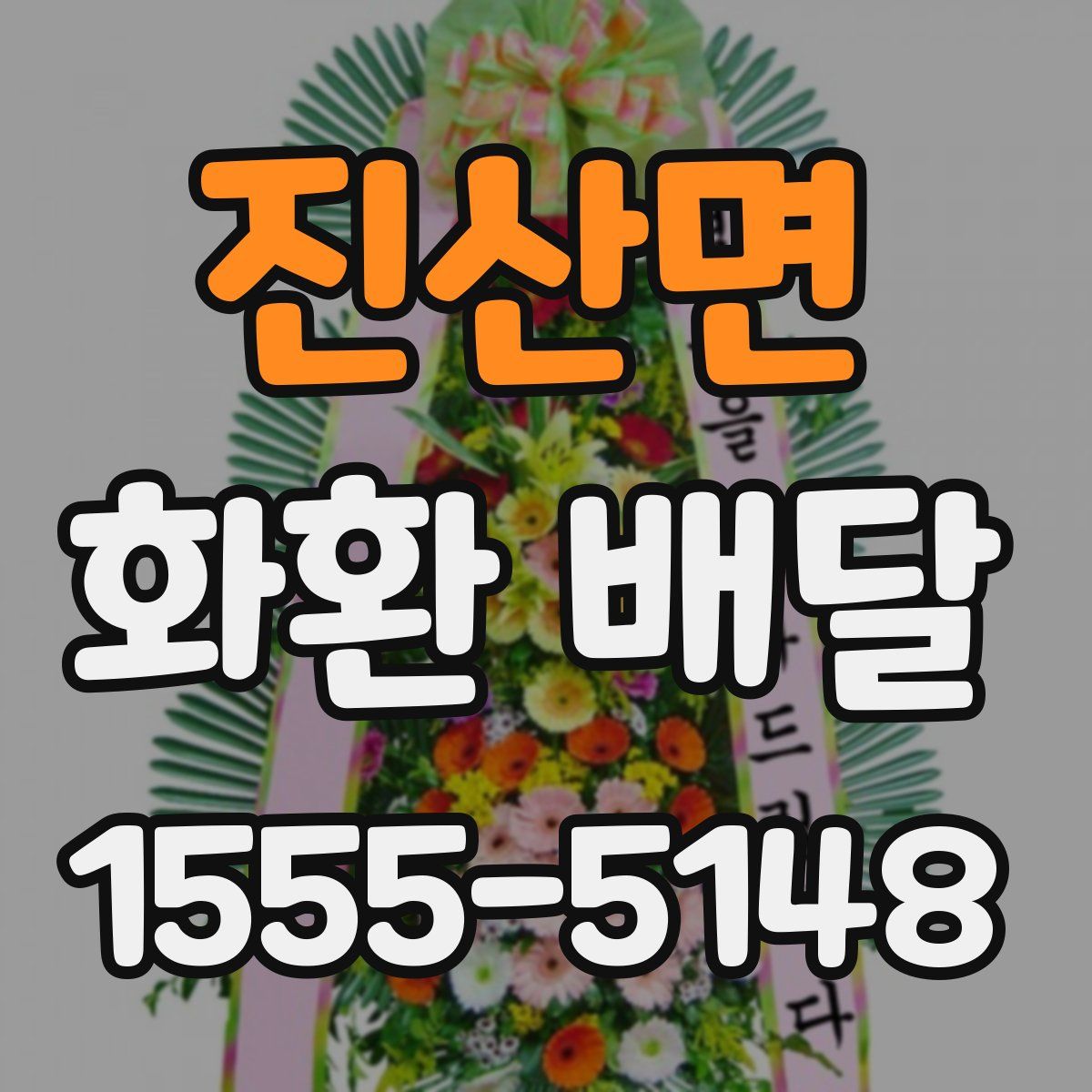 진산면 화환 배달
