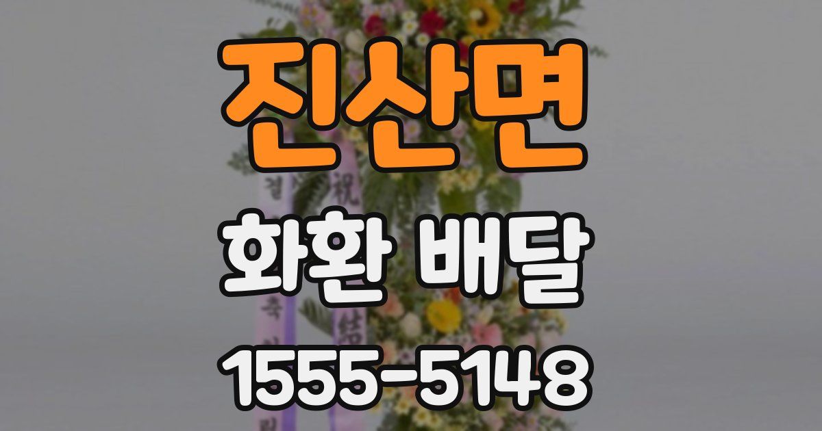 진산면 화환 배달