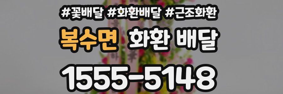 복수면 화환 배달