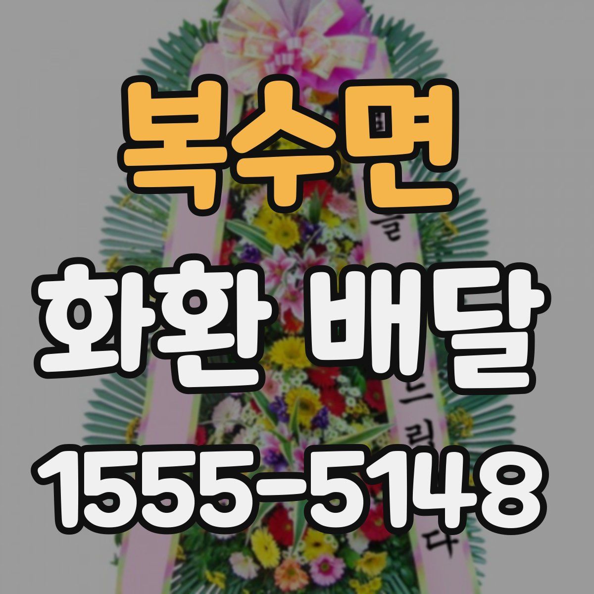 복수면 화환 배달