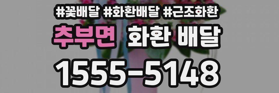 추부면 화환 배달