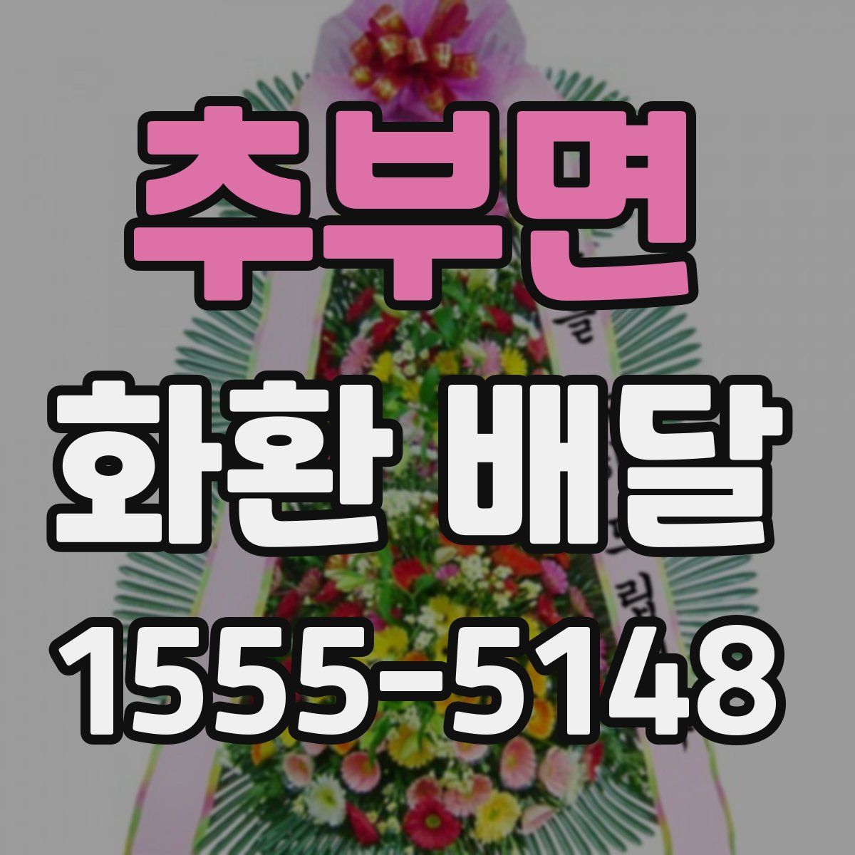 추부면 화환 배달