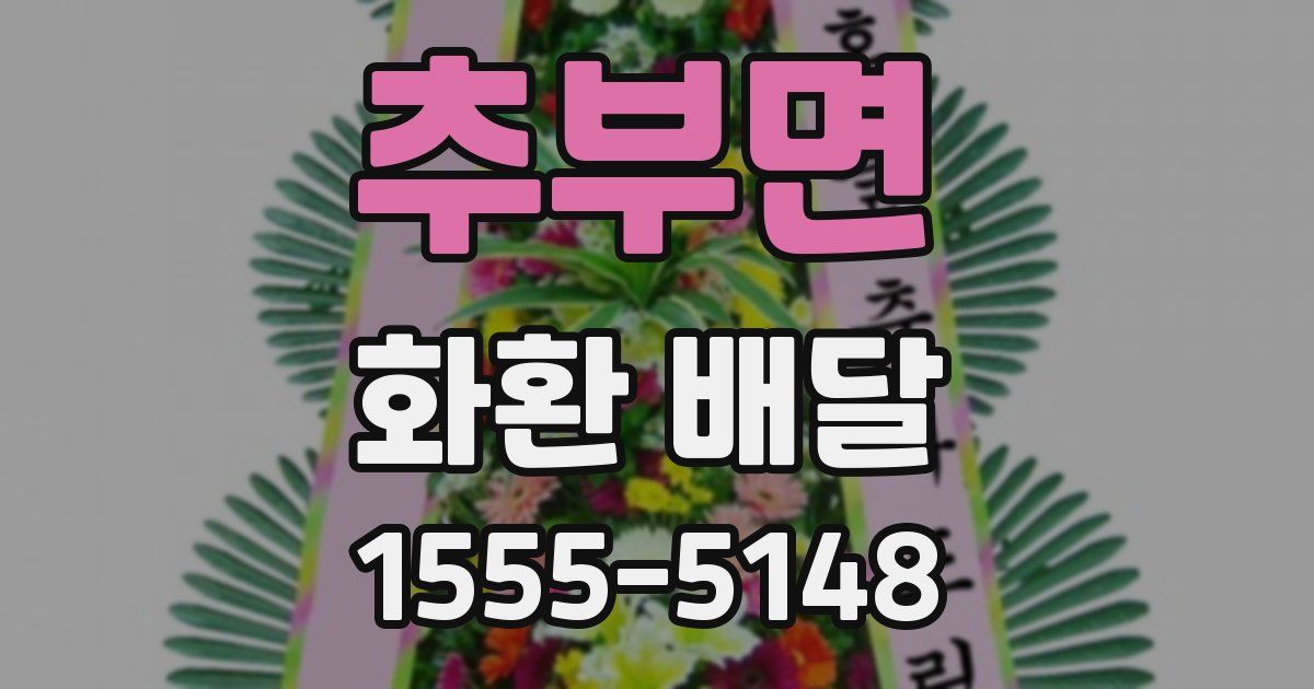 추부면 화환 배달